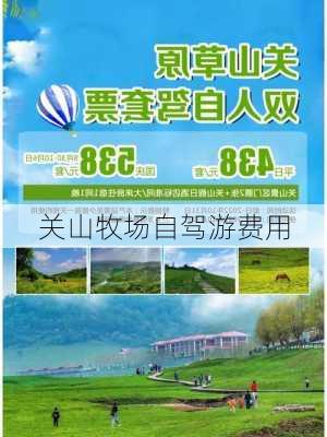 关山牧场自驾游费用-第2张图片-欧景旅游网