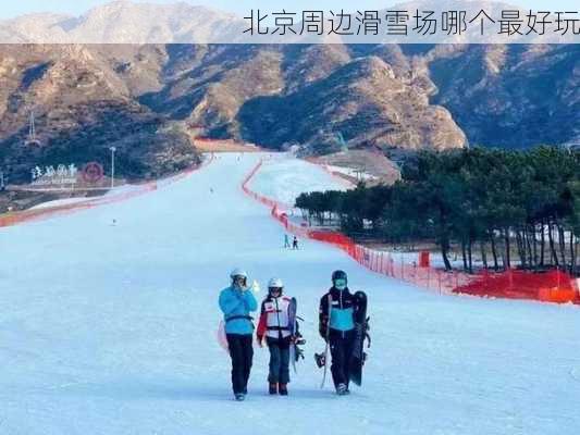 北京周边滑雪场哪个最好玩