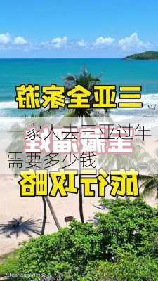 一家人去三亚过年需要多少钱-第2张图片-欧景旅游网