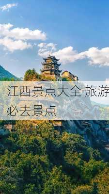 江西景点大全 旅游必去景点