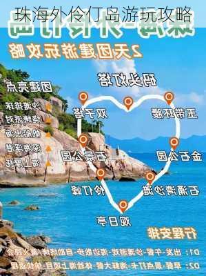 珠海外伶仃岛游玩攻略