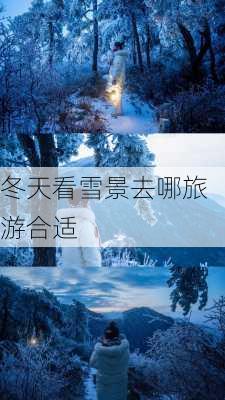 冬天看雪景去哪旅游合适-第3张图片-欧景旅游网