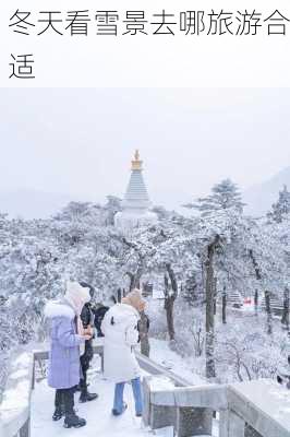 冬天看雪景去哪旅游合适