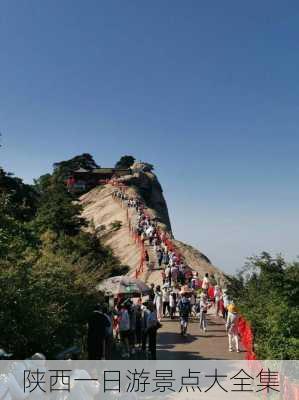 陕西一日游景点大全集-第2张图片-欧景旅游网