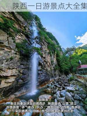 陕西一日游景点大全集-第3张图片-欧景旅游网