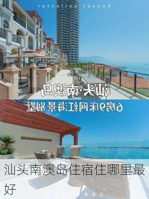 汕头南澳岛住宿住哪里最好-第3张图片-欧景旅游网