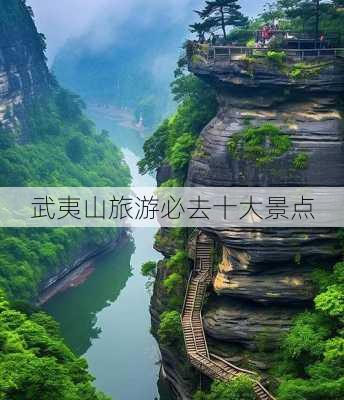 武夷山旅游必去十大景点