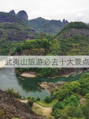 武夷山旅游必去十大景点-第2张图片-欧景旅游网