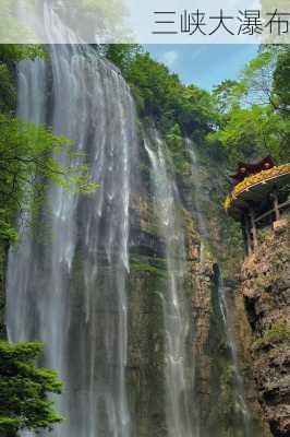 三峡大瀑布