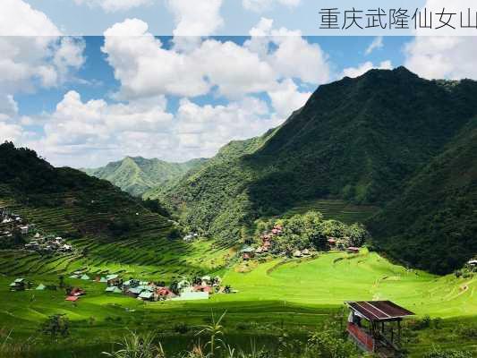 重庆武隆仙女山