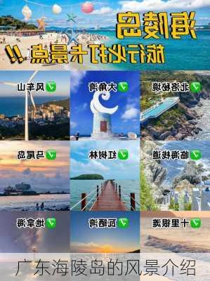 广东海陵岛的风景介绍