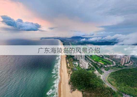 广东海陵岛的风景介绍-第3张图片-欧景旅游网