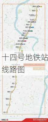 十四号地铁站线路图-第2张图片-欧景旅游网