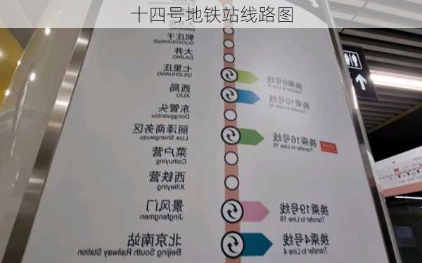 十四号地铁站线路图