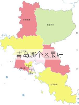 青岛哪个区最好