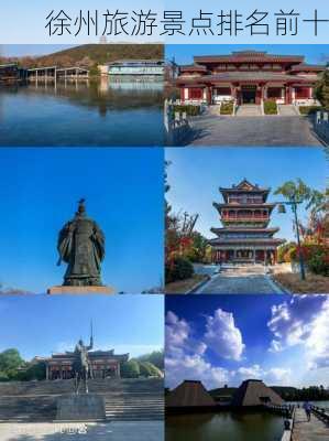 徐州旅游景点排名前十-第3张图片-欧景旅游网