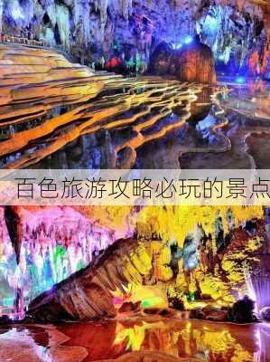 百色旅游攻略必玩的景点-第2张图片-欧景旅游网