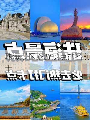 珠海景区旅游景点排名前十-第2张图片-欧景旅游网