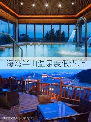 海湾半山温泉度假酒店