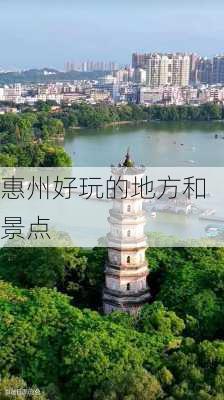 惠州好玩的地方和景点-第3张图片-欧景旅游网